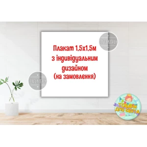 Изображение товара -  Плакат с индивидуальным дизайном на заказ 1,5х1,5м