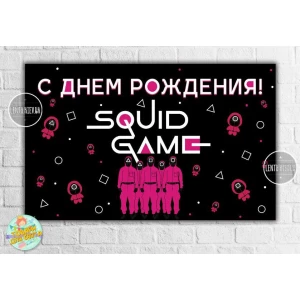 Изображение товара -  Плакат “Игра в кальмара“- 120х75 см (Тематический) для Кенди - бара Русский