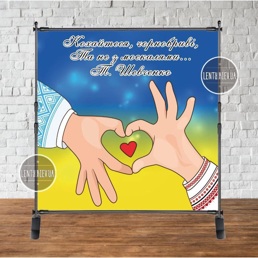 Патриотический баннер на “Кохайтеся чорнобриві, та не з москалями. Тарас Шевченко“ 2х2м Фотозона