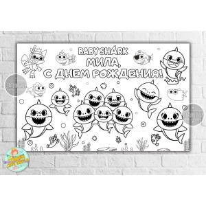 Зображення товара - Плакат - Розмальовка “Акуля“ 120х75 см - Індівідуальний напис