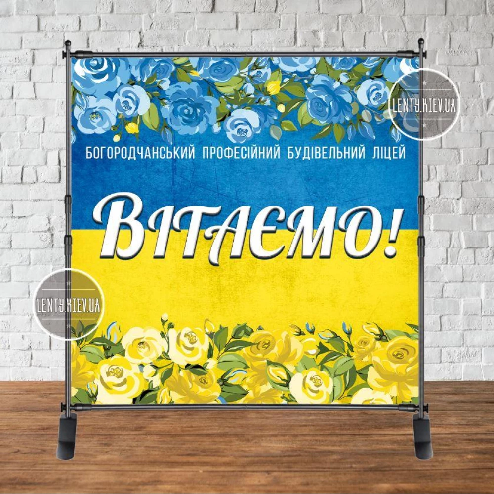 Патриотический баннер “Вітаємо“ жовто-блакитні троянди 2х2м Фотозона - Идивидуальная надпись (ваш текст)