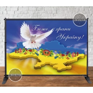 Изображение товара - Патриотический баннер “Боже храни Україну“, голубь мира. 3х2м Фотозона (без каркаса)