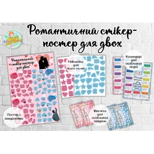 Изображение товара -  Романтический плакат. Постер с заданиями на 14 февраля / День влюбленных с наклейками, календарями и магнитами