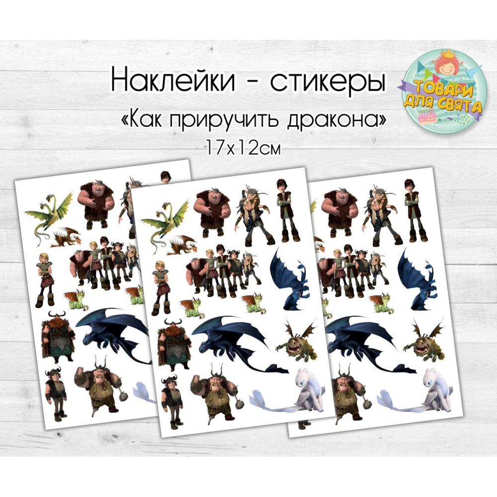 Наклейки / стикеры “Как приручить дракона“ 18х12 см
