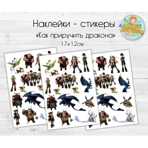 Изображение товара -  Наклейки / стикеры “Как приручить дракона“ 18х12 см