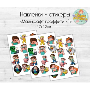 Изображение товара -  Наклейки/  стикеры “Майнкрафт. Граффити. Набор 1“ 12х17 см