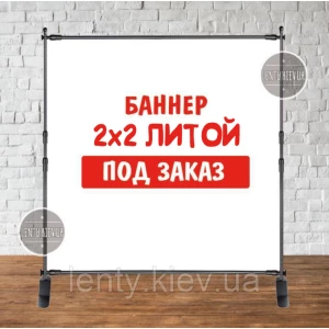 Изображение товара -  Баннер не стандартного / индивидуального / другого размера. Фотозона (виниловый) - 2х2м. по макету заказчика -