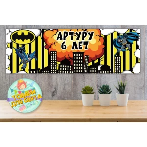 Изображение товара -  Плакат “Бетмен / Бэтмен / Batman“ (желтая полоска) 30х90 см тематический плакат для Кенди - бара