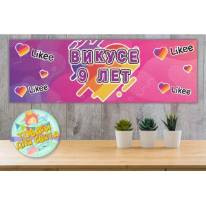 Изображение товара -  Плакат “Лайки / Лайк / Like“ 30х90 см для Кенди-бара (Тематический)- Индивидуальная надпись