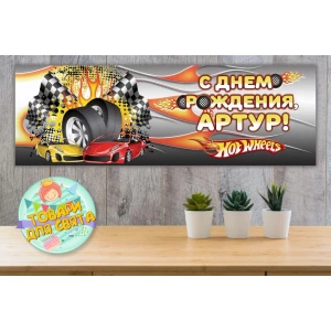 Изображение товара -  Плакат Хот Вилс /Hot Wheels 30х90 см для детского праздника - Индивидуальная надпись