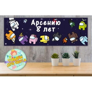 Изображение товара -  Плакат “Амонг ас“ 30х90 см для Кенди - бара (Тематический) - Индивидуальная надпись