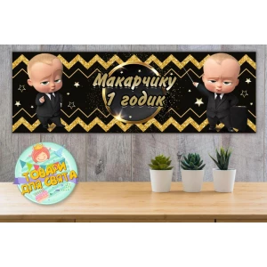 Изображение товара -  Плакат “Босс молокосос. Черно-золотой“ 30х90 см Тематический для Кенди - бара - Индивидуальная надпись