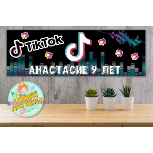 Изображение товара -  Плакат “TikTok/Тик Ток“ 30х90 см (Тематический) для Кенди - бара - Индивидуальная надпись