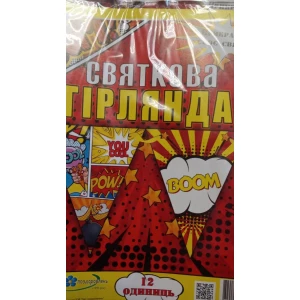 Изображение товара -  Вымпел-флажки  Гирлянда/гірлнда святкова  “бумм“  2660х240мм