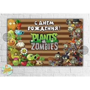 Изображение товара -  Плакат “Растения против зомби“ коричневый - 120х75 см для Кенди - бара - Русский