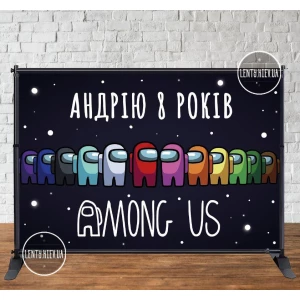 Изображение товара -  Баннер 3х2м “Амонг ас. Improstor“ с люверсами. Фотозона (виниловый) на день рождения - Индивидуальная надпись