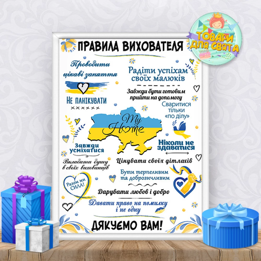 Постер поздравительный для воспитателя “Правила вихователя“ + оформление в рамку