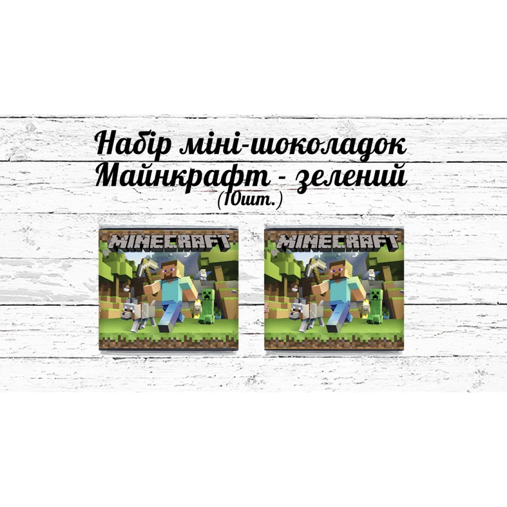 Мини шоколадки “Майнкрафт“ зеленые 10шт/набор (шокобокс)