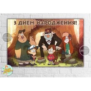 Изображение товара -  Плакат “Гравити Фолз“ 120х75 см на детский День рождения - Украинский