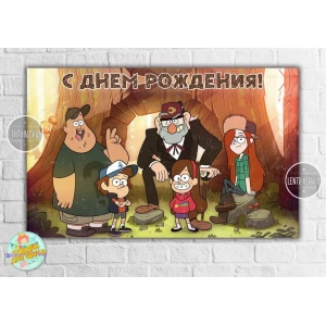 Изображение товара -  Плакат “Гравити Фолз“ 120х75 см на детский День рождения - Русский