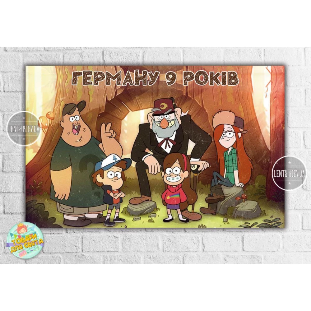 Плакат “Гравити Фолз“ 120х75 см на детский День рождения - Индивидуальная надпись
