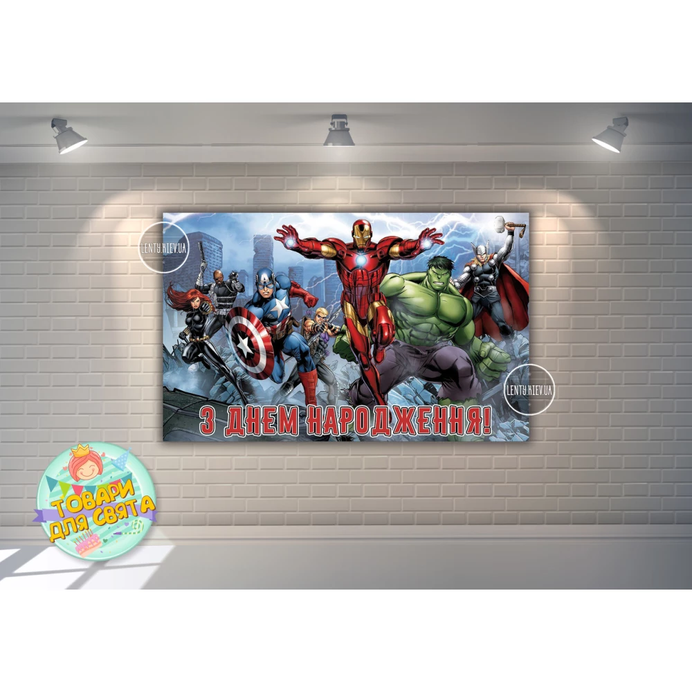 Плакат “Супергерои “Мстители в городе“ 120х75 см, на детский День рождения - Украинский