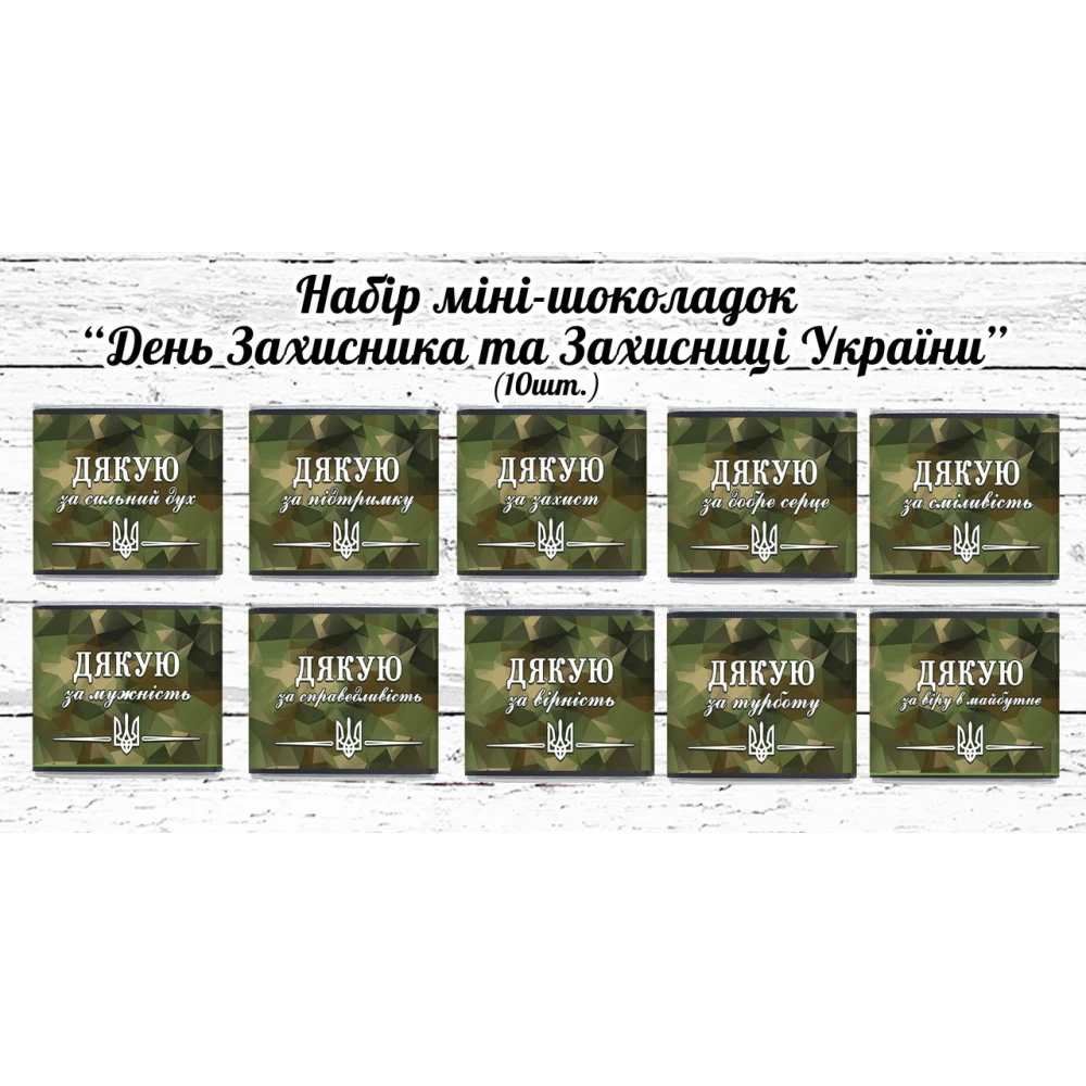 Набор мини шоколадок ко Дню Защитника Украины “Вдячність Захисникам України“ 10шт. (шокобокс)