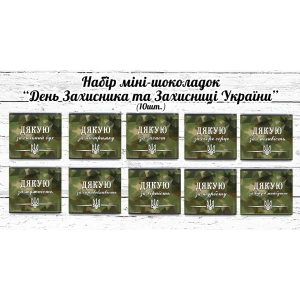 Изображение товара -  Набор мини шоколадок ко Дню Защитника Украины “Вдячність Захисникам України“ 10шт. (шокобокс)