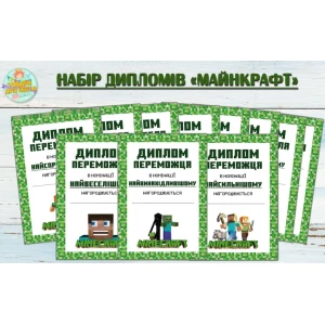 Изображение товара -  Набор дипломов  “Майнкрафт“  (10шт) для победителя А5 - 15х21см - Украинский