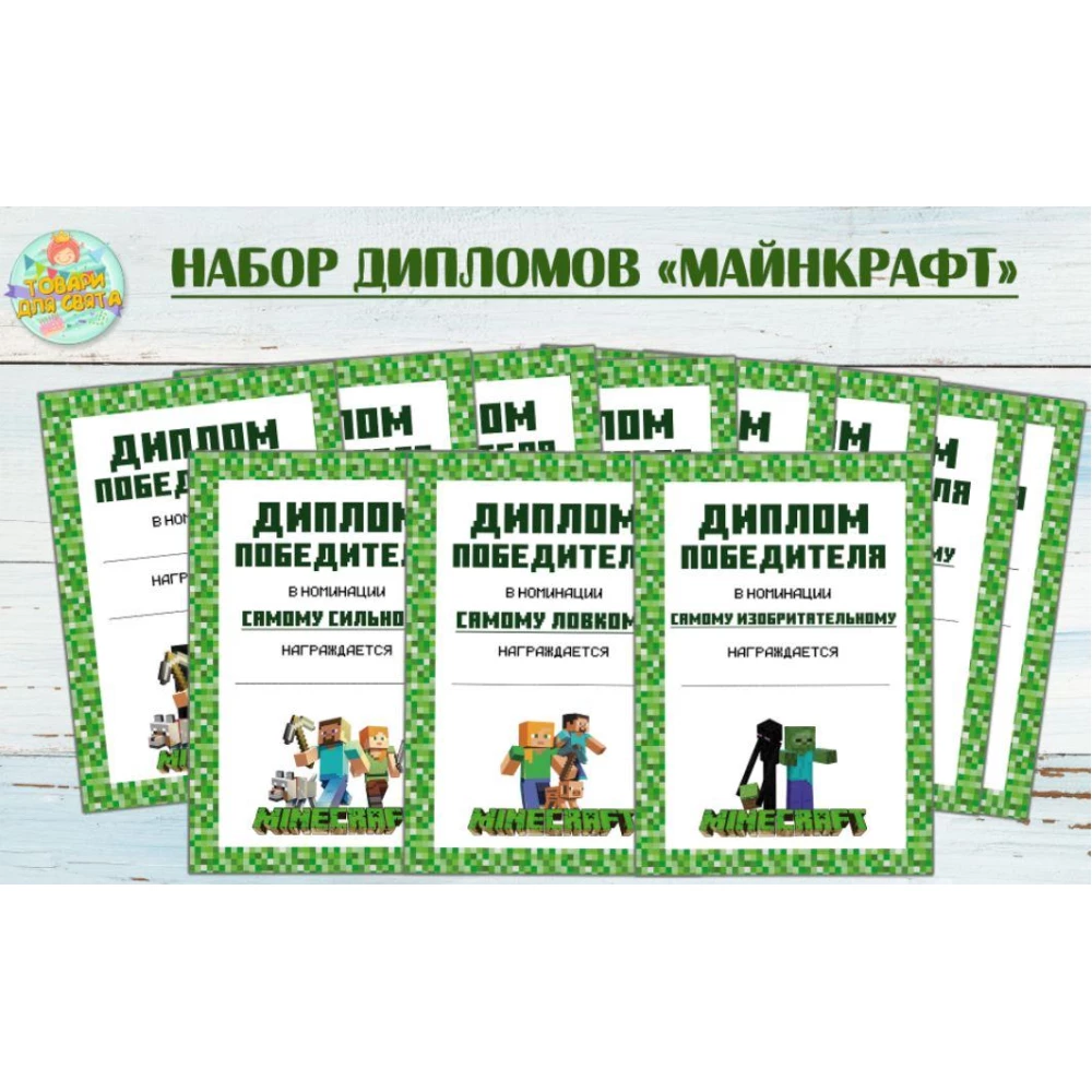 Набор дипломов победителя “Майнкрафт“ А5 - 15х21см (10шт) - Русский