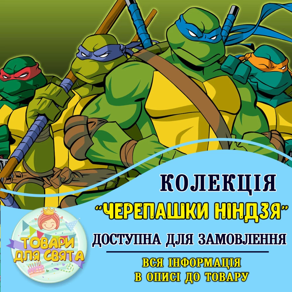 Все товары в стилистике “Черепашки Ниндзя“ (выбор товаров из списка в описании)