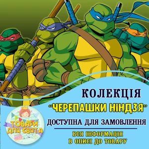 Изображение товара - Все товары в стилистике “Черепашки Ниндзя“ (выбор товаров из списка в описании)