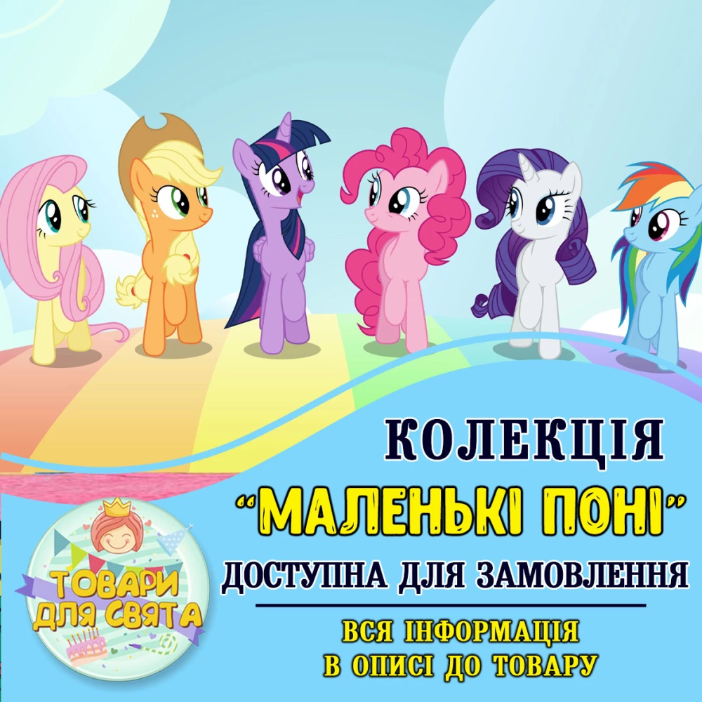 Все товары в стилистике “Маленькие пони“ (выбор товаров из списка в описании)