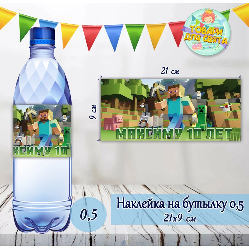 Наклейка “Майнкрафт“ на большую бутылку с индивидуальной надписью (именем) (21*9см) -