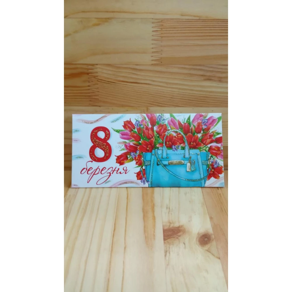 Конверт для денег “8 Березня“