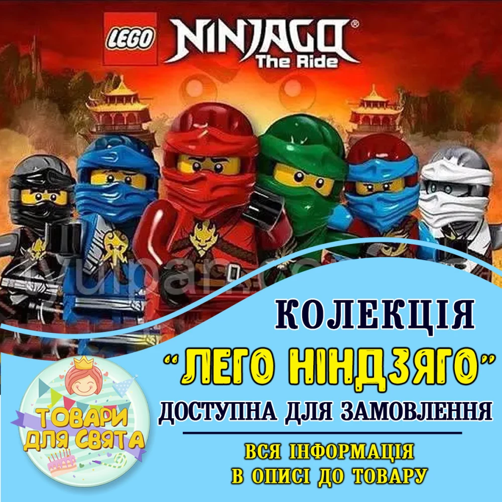 Все товары в стилистике “Лего Ниндзяго“ (выбор товаров из списка в описании)