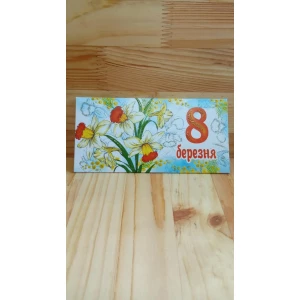 Изображение товара -  Конверт для денег “8 Березня“