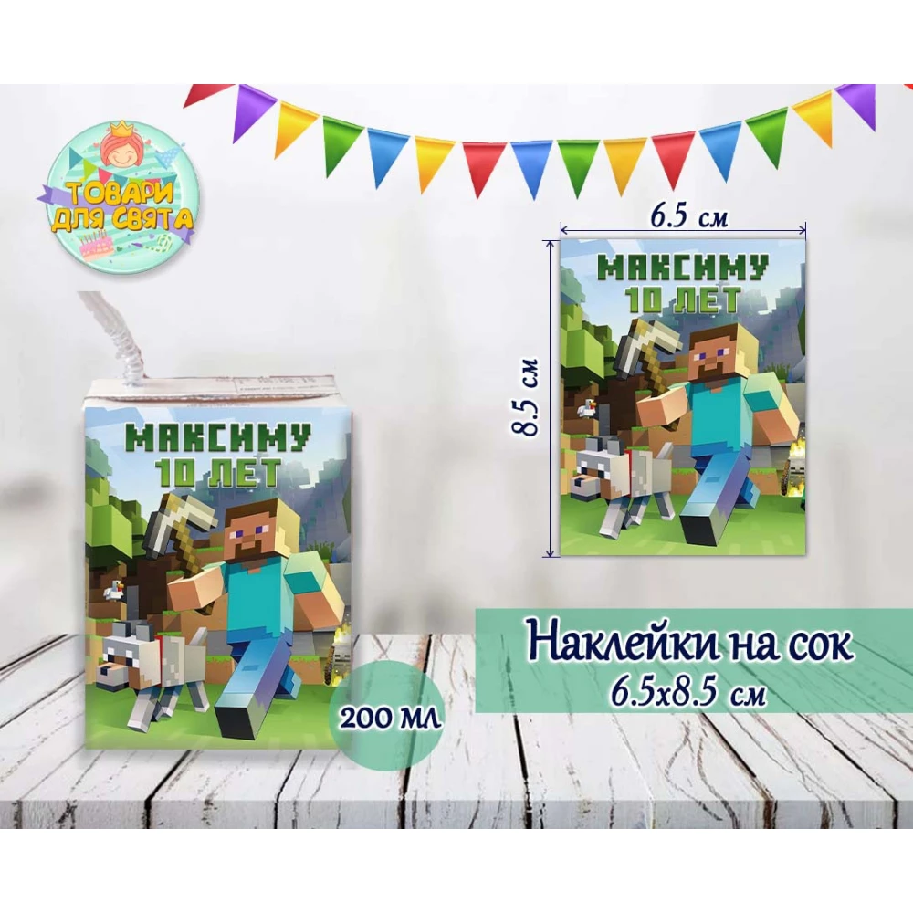 Наклейка “Майнкрафт“ на сок с индивидуальной надписью (именем) (8,5*6,5см)