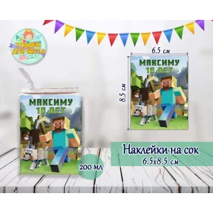 Изображение товара -  Наклейка “Майнкрафт“ на сок с индивидуальной надписью (именем) (8,5*6,5см)