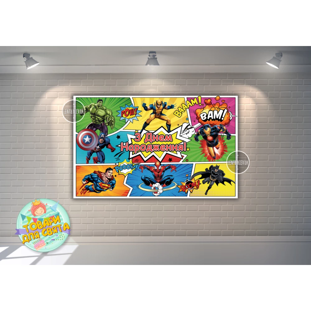 Плакат “Супергерои / комикс“ 120х75 см, на детский День рождения - Украинский