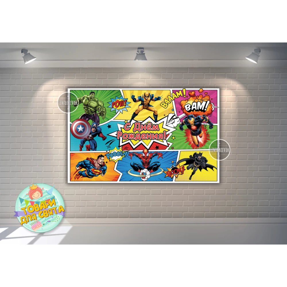 Плакат “Супергерои / комикс“ 120х75 см, на детский День рождения - Русский