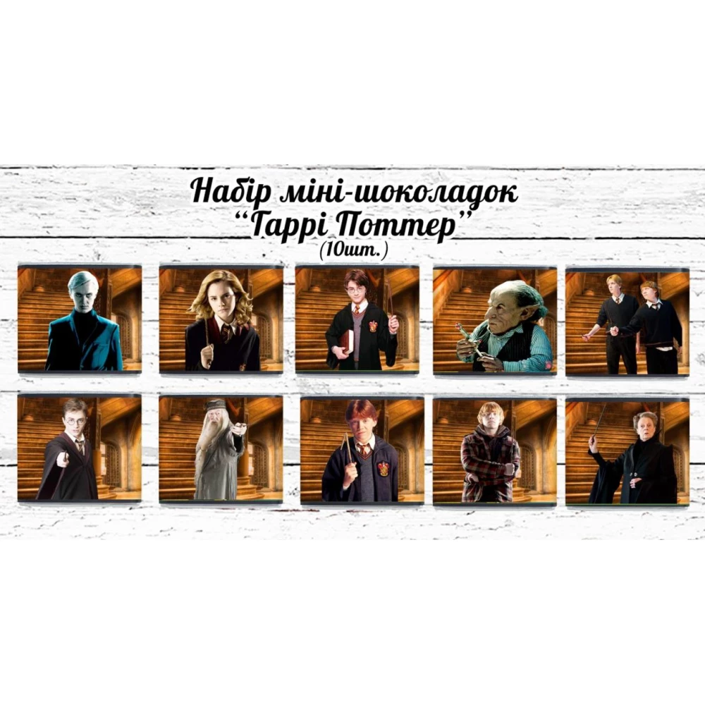 Мини шоколадки “Гарри Поттер“ герои 10шт/набор (шокобокс)