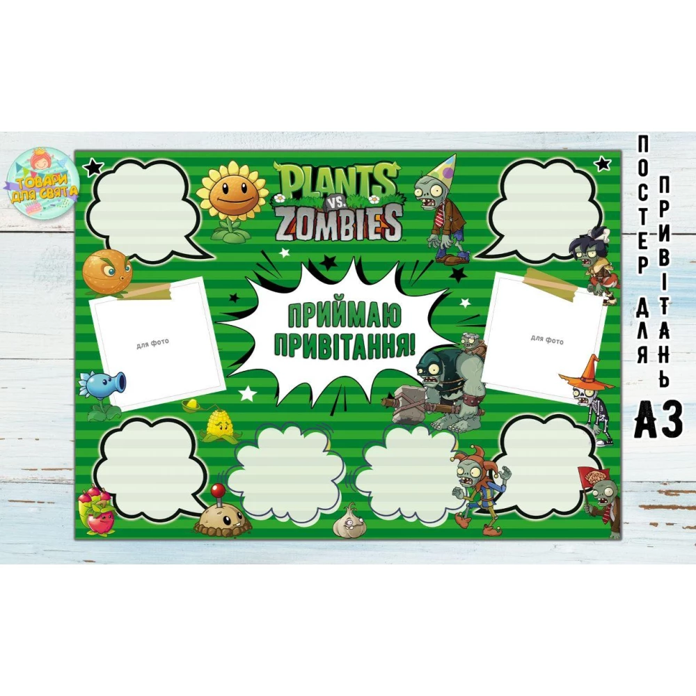 Постер пожеланий “Растения против Зомби“ А3 - 32х45см - Украинский