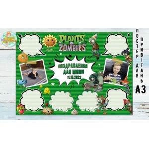 Изображение товара -  Постер пожеланий “Растения против Зомби“ А3 - 32х45см - надпись (с фото)