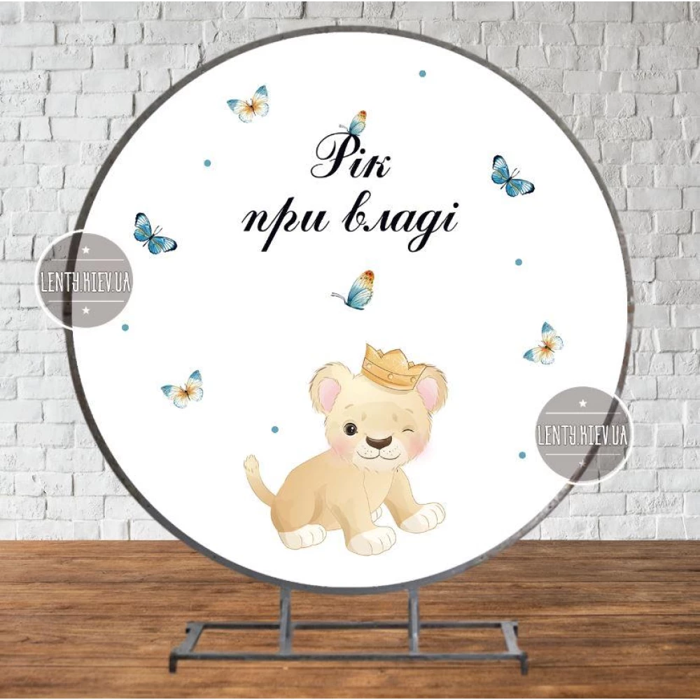 Круглый Баннер “Маленький Король Лев“ 2х2м - Фотозона (виниловый) для Дня Рождения - Украинский