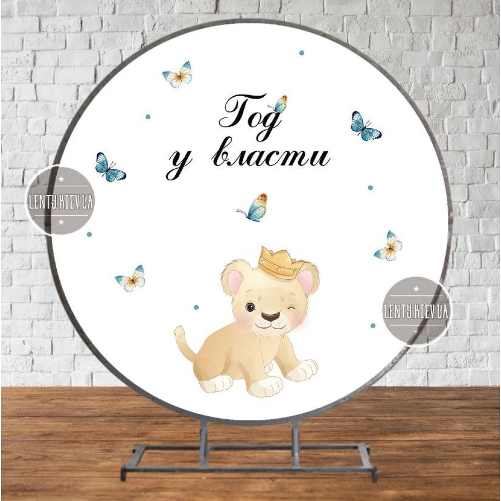 Круглый Баннер “Маленький Король Лев“ 2х2м - Фотозона (виниловый) для Дня Рождения - Русский