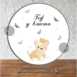 Изображение товара - Круглый Баннер “Маленький Король Лев“ 2х2м - Фотозона (виниловый) для Дня Рождения - Русский