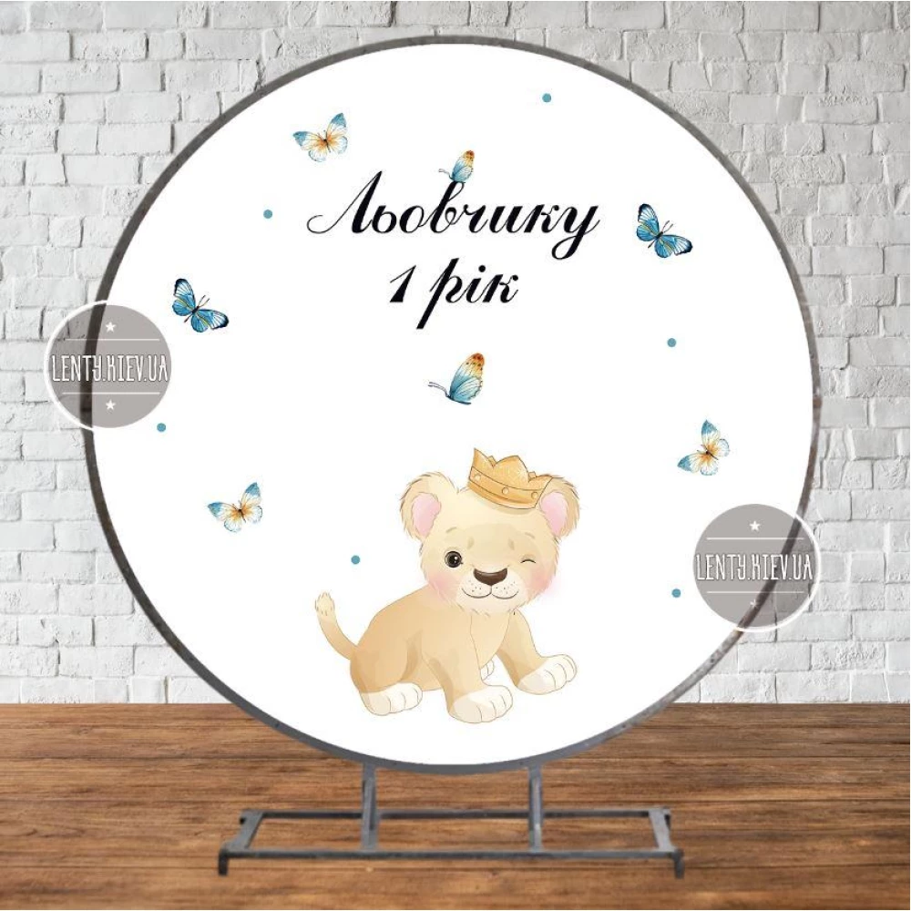 Круглый Баннер “Маленький Король Лев“ 2х2м - Фотозона (виниловый) для Дня Рождения - Индивидуальная надпись