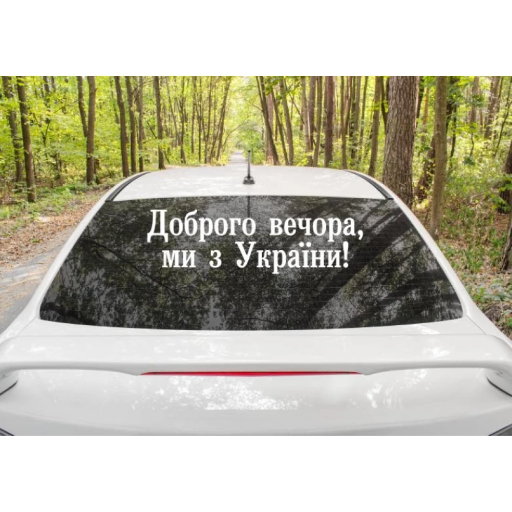 Патриотическая наклейка на авто / машину “Доброго вечора ми з України“ 70х21 см (цвет на выбор)