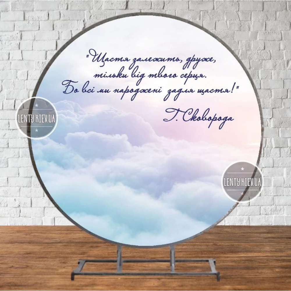 Круглый Баннер “Небеса. Г. Сковорода про щастя“ 2х2 м - Фотозона (виниловый) (без каркаса)-